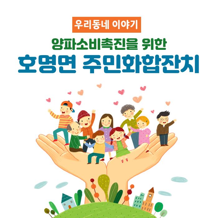 1.양파소비촉진을 위한 호명면 주민화합잔치